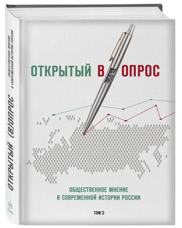 Открытый вопрос. Общественное мнение в современной истории России. Том II