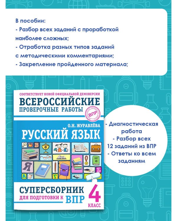 Русский язык. Суперсборник для подготовки к ВПР. 4 класс