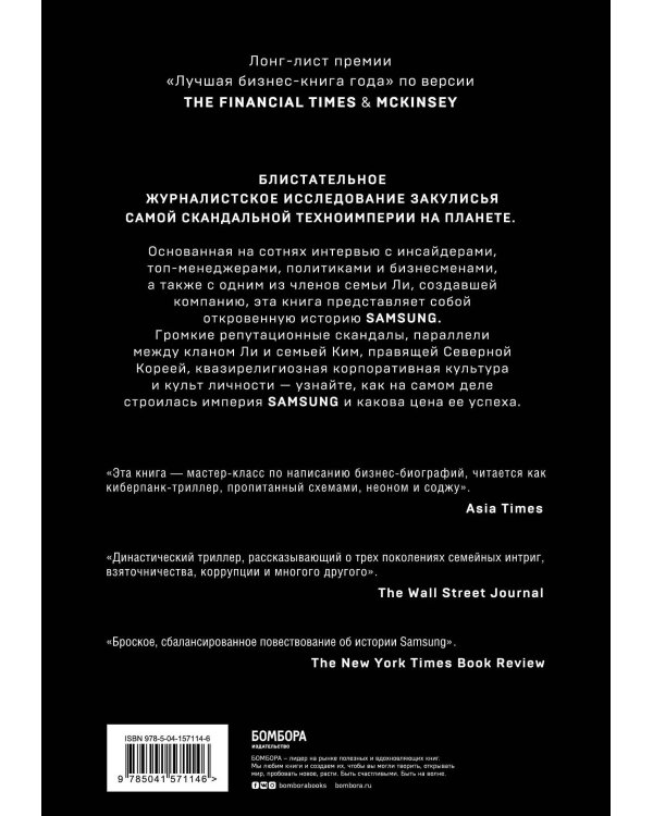 Взлет Samsung. История самой выдающейся и скандальной технокомпании в мире
