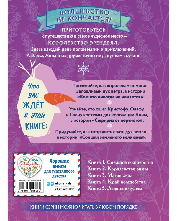 Холодное сердце. Книга 4. Край волшебства