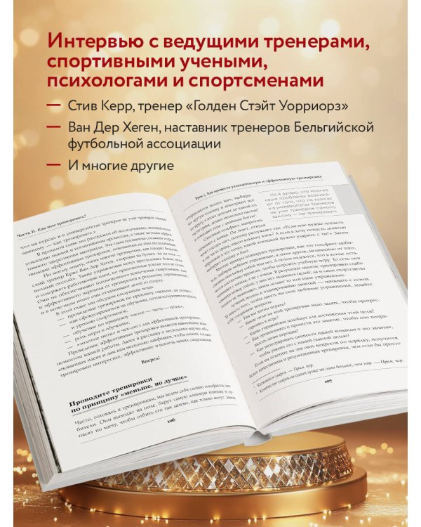 Искусство быть тренером. Методики лучших мировых тренеров по созданию чемпионской команды. Секреты мотивации, которые вдохновляют спортсменов всегда быть №1