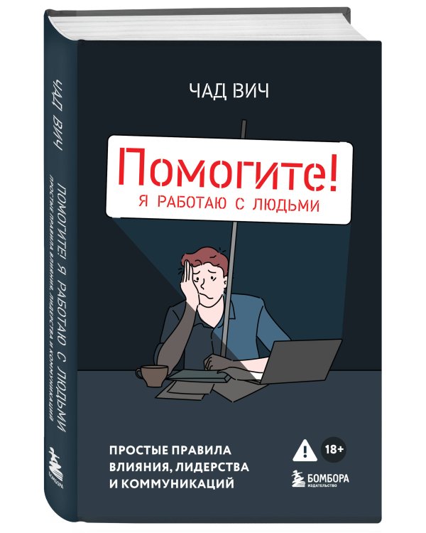 Помогите! Я работаю с людьми. Простые правила влияния, лидерства и коммуникаций