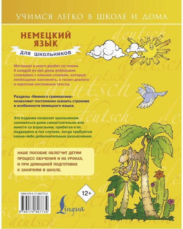 Немецкий язык для школьников