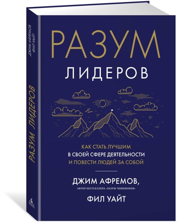 Разум лидеров: Как стать лучшим в своей сфере деятельности и повести людей за собой