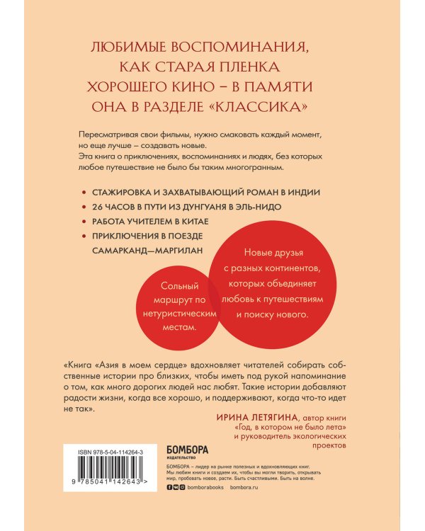 Азия в моем сердце. 88 историй о силе путешествий и людях, которые оставляют свой след в душе