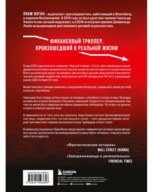 Flash Crash. История о трейдере-самоучке, обвалившем финансовый рынок на 1 трлн $