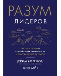 Разум лидеров: Как стать лучшим в своей сфере деятельности и повести людей за собой