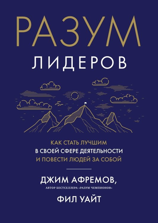 Разум лидеров: Как стать лучшим в своей сфере деятельности и повести людей за собой