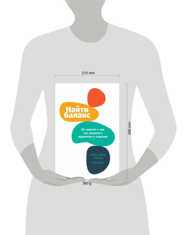 Найти баланс: 50 советов о том, как управлять временем и энергией
