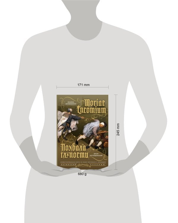 Похвала глупости = Moriae Encomium