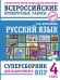Русский язык. Суперсборник для подготовки к ВПР. 4 класс