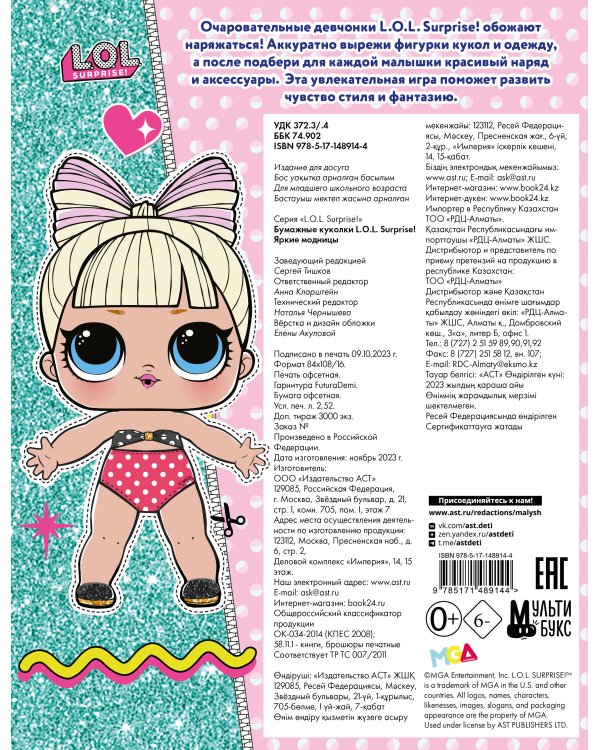 Бумажные куколки L.O.L. Surprise! Яркие модницы