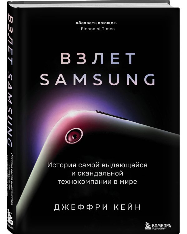 Взлет Samsung. История самой выдающейся и скандальной технокомпании в мире