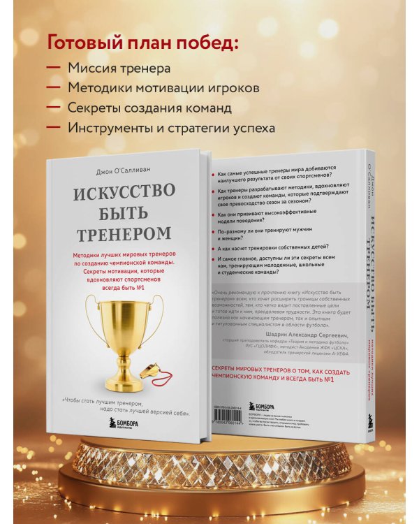 Искусство быть тренером. Методики лучших мировых тренеров по созданию чемпионской команды. Секреты мотивации, которые вдохновляют спортсменов всегда быть №1