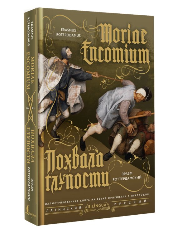Похвала глупости = Moriae Encomium