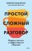 Простой сложный разговор. Модель легкого и эффективного общения