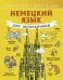 Немецкий язык для школьников
