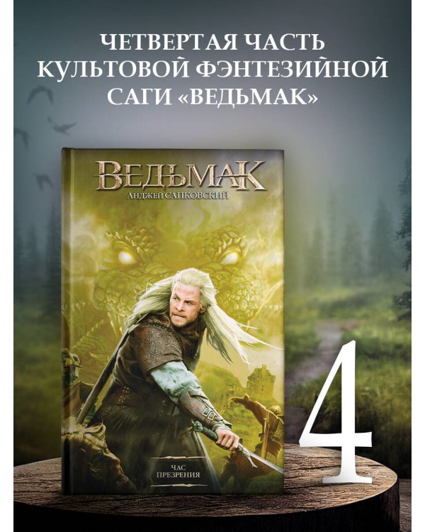 Час Презрения