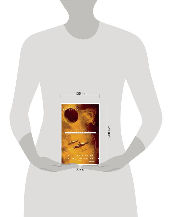 Все эти миры