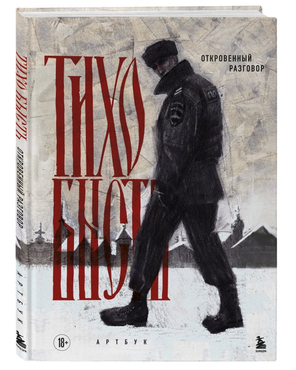 Артбук. тихо бысть. Откровенный разговор
