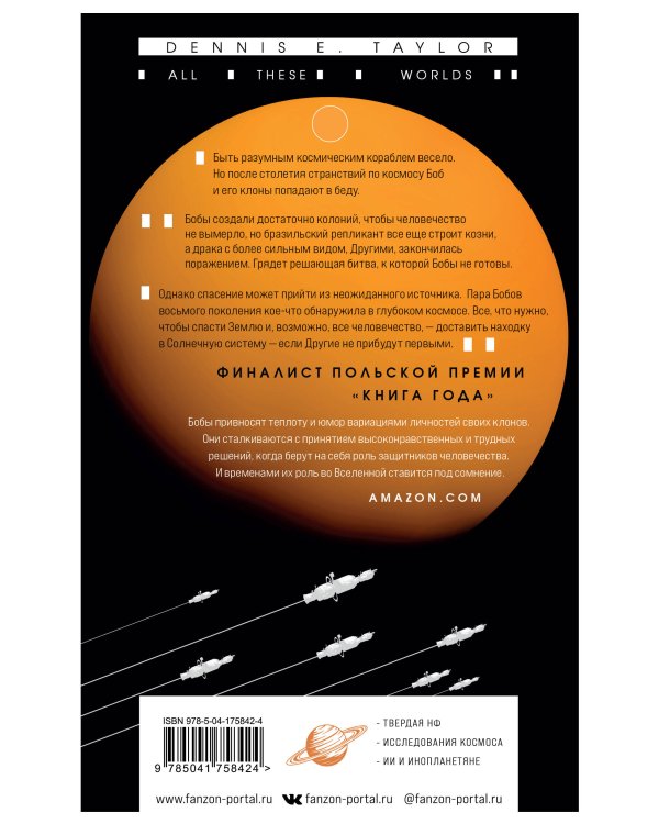 Все эти миры