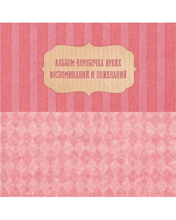 Мама, я так тебя люблю! Альбом-коробочка ярких воспоминаний и пожеланий