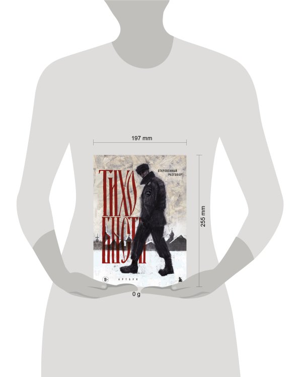 Артбук. тихо бысть. Откровенный разговор