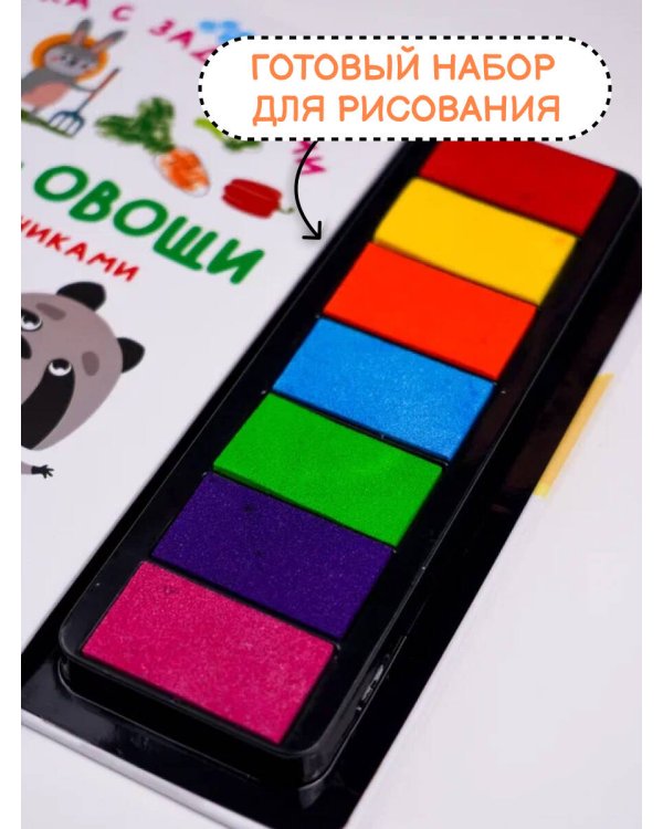 Фрукты и овощи. Рисуем пальчиками. Раскраска с заданиями