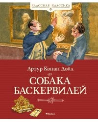 Собака Баскервилей