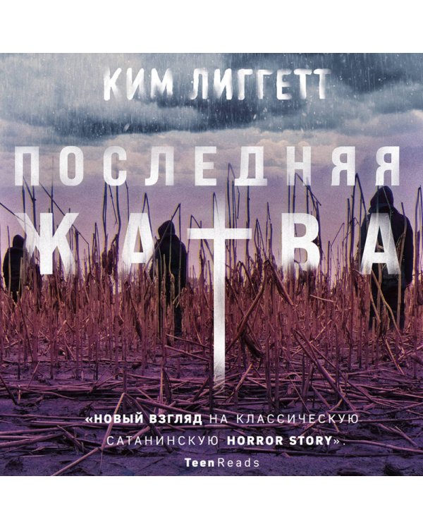 Последняя жатва