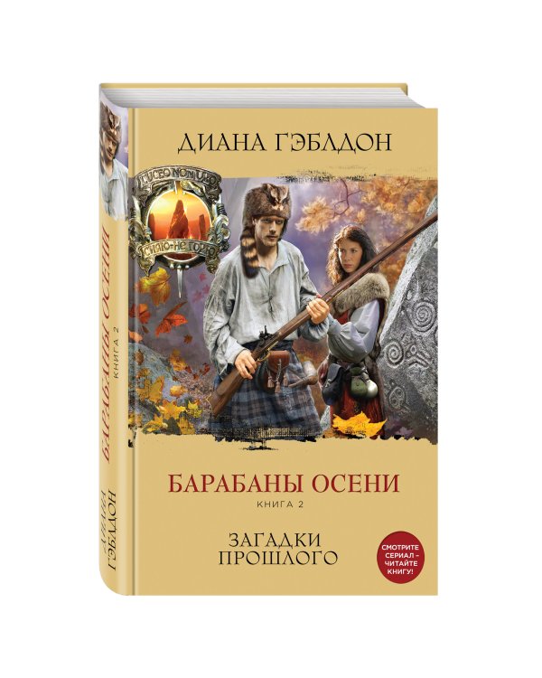 Барабаны осени. Книга 2. Загадки прошлого