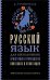 Русский язык для школьников. Орфография и морфология. Синтаксис и пунктуация