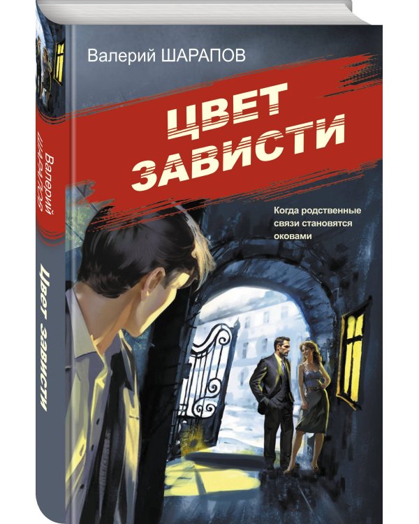 Цвет зависти