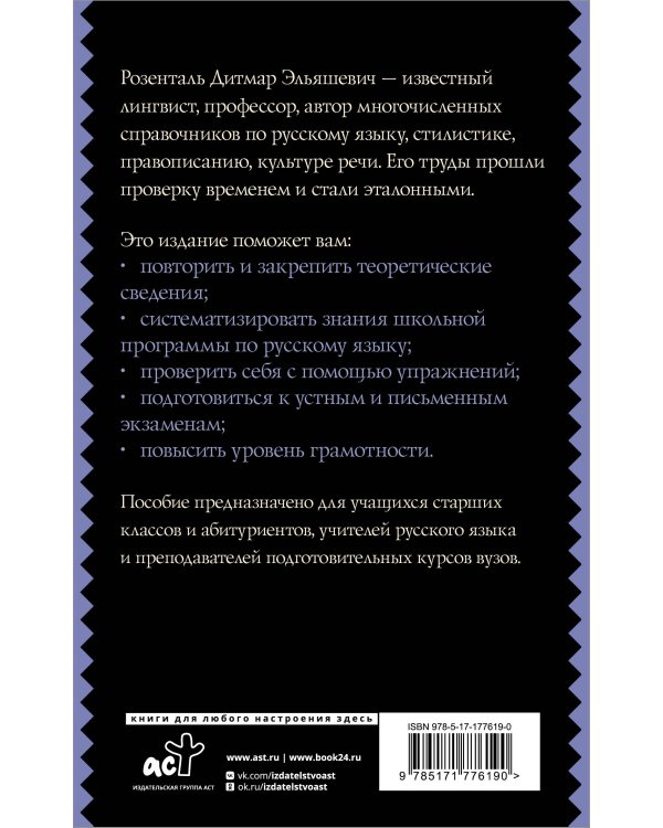 Русский язык для школьников. Орфография и морфология. Синтаксис и пунктуация
