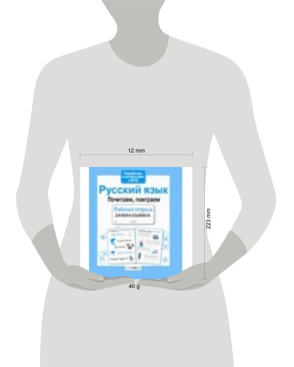 Р/т дошкольника. Русский язык. Почитаем, поиграем