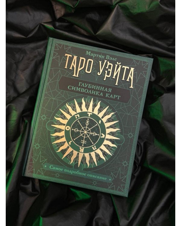 Таро Уэйта. Глубинная символика карт. Самое подробное описание