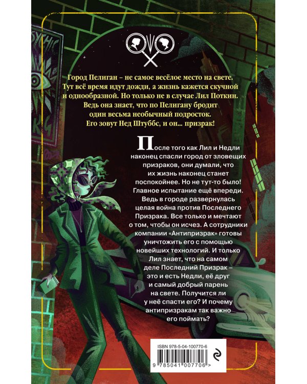 Поткин и Штуббс. Дело о Последнем Призраке