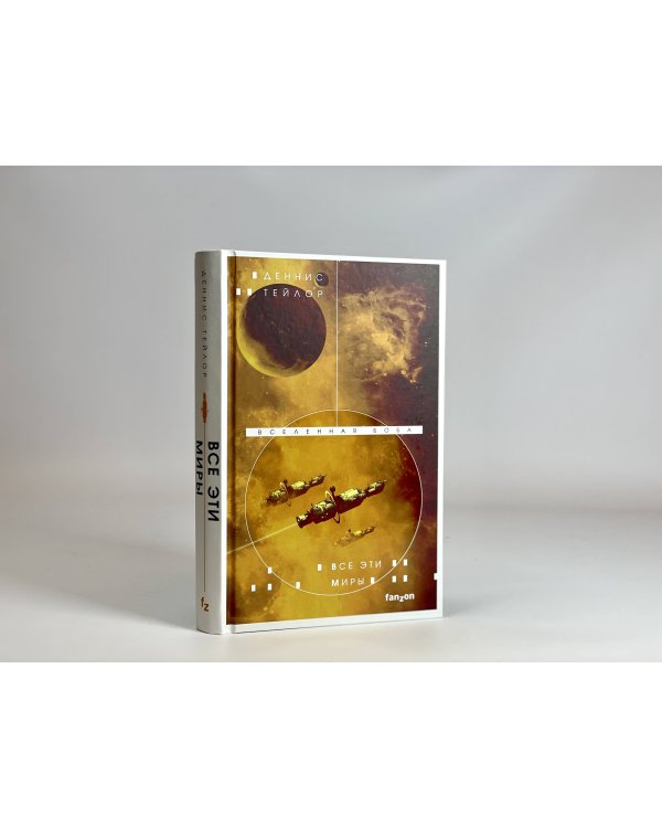 Все эти миры