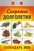 Календарь отрывной "Секретыдолголетия"(АТ) 2026 Ш 2АСС Б