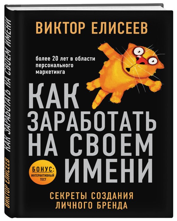 Как заработать на своем имени. Секреты создания личного бренда