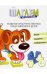 Шагаем по клеточкам. Развитие пространственных представлений у детей 4—6 лет/ Модель Н.А.