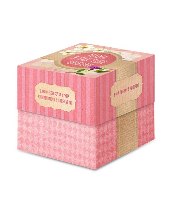 Мама, я так тебя люблю! Альбом-коробочка ярких воспоминаний и пожеланий
