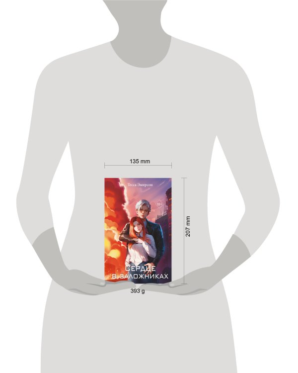 Сердце в заложниках