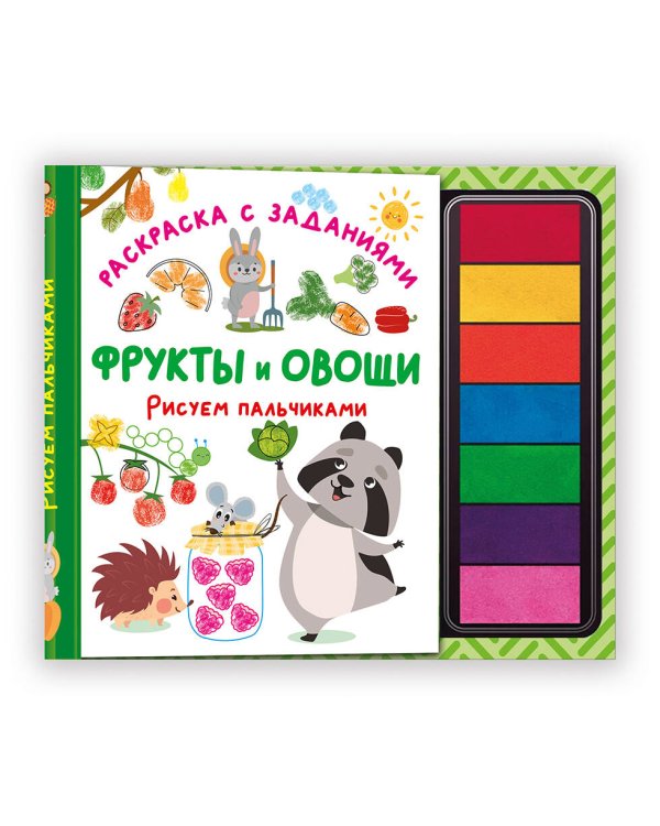 Фрукты и овощи. Рисуем пальчиками. Раскраска с заданиями