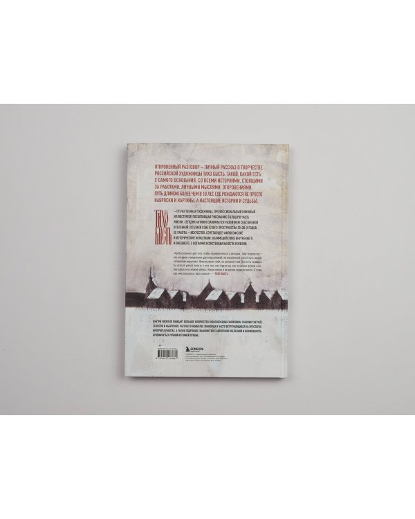 Артбук. тихо бысть. Откровенный разговор