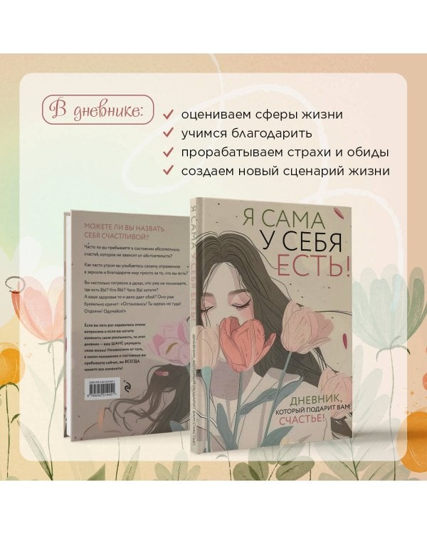 Я сама у себя есть! Дневник, который подарит вам счастье!