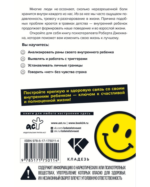 Обними внутреннего ребенка. Как исцелить детские душевные раны