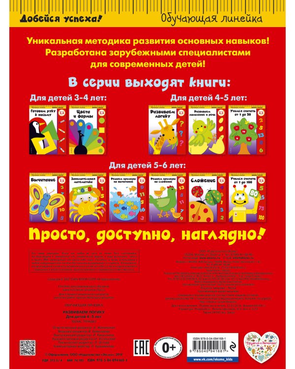 Развиваем логику: для детей 4-5 лет (ПР)