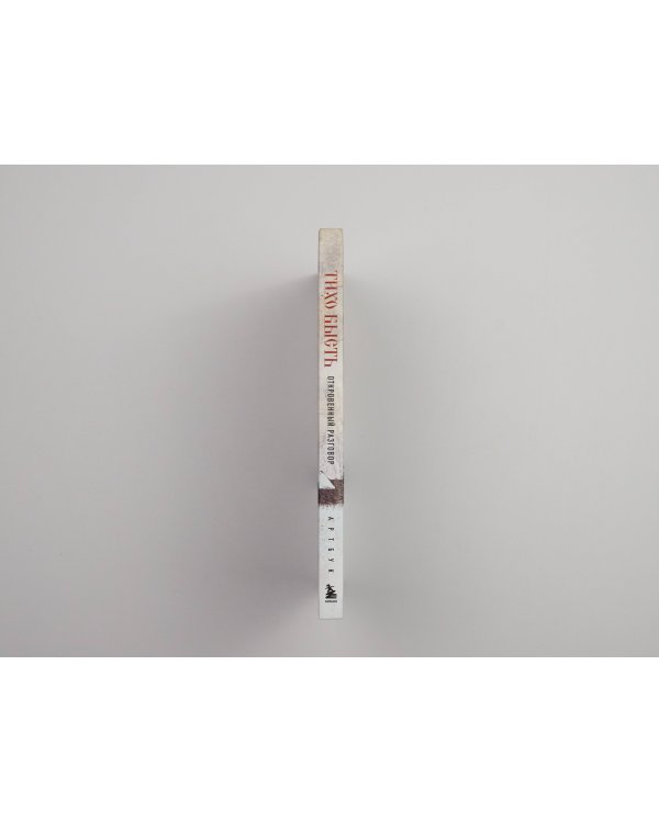 Артбук. тихо бысть. Откровенный разговор