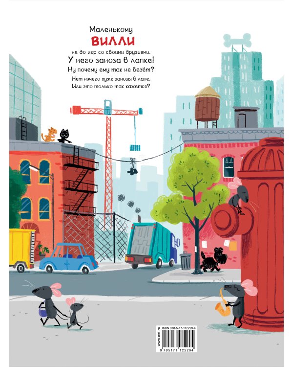 Что случилось с Вилли?